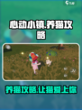 心动小镇怎么养猫介绍