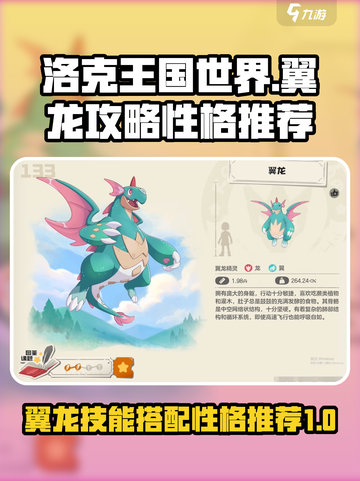 洛克王国世界翼龙技能搭配攻略介绍截图1