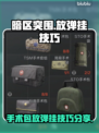 暗区突围⚡标准手术包放弹挂技巧分享🔥