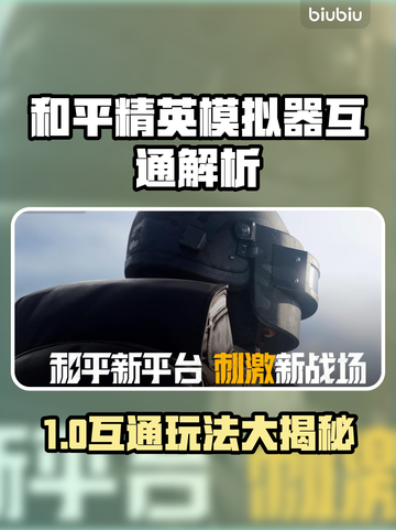 🎮和平精英PC模拟器竟和手机互通？！截图1