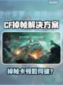 🎮CF掉帧卡顿？3招让你丝滑吃鸡！