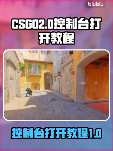 CSGO2控制台🔥打开教程｜玩家必看⚡截图1