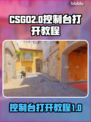 CSGO2控制台🔥打开教程｜玩家必看⚡