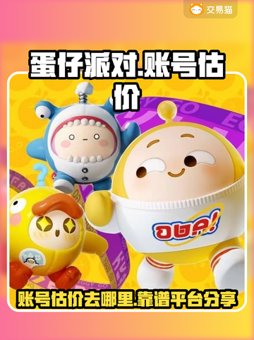 蛋仔派对账号估价💡超靠谱平台分享🎉截图1