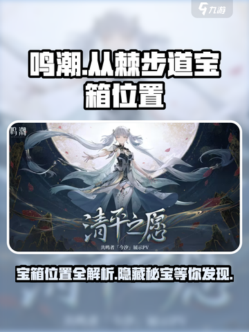 鸣潮⚡从棘步道宝箱位置🔥必得攻略！🎮截图1