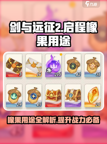 剑与远征2启程橡果怎么用的介绍截图1