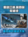 墨剑江湖莫四怎么获得介绍