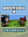 🎮迷你世界进图闪退？一招解决！💥