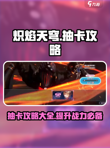 炽焰天穹🔥抽卡攻略大全，必看！截图1