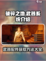 破碎之地🔥武器配件获取全攻略！🎮
