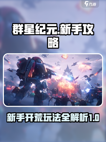 群星纪元新手攻略介绍截图1