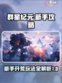 群星纪元新手攻略介绍