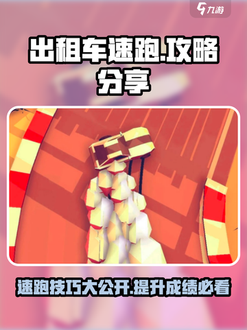 出租车速跑🔥攻略：玩转游戏必备技巧✨截图1