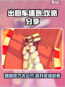 出租车速跑🔥攻略：玩转游戏必备技巧✨