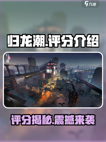 归龙潮🔥高分评价出炉，玩家直呼过瘾！截图1