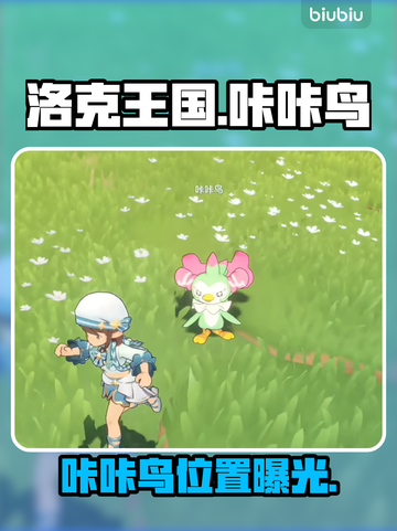 洛克王国🔥咔咔鸟神出没位置揭秘！🐦截图1