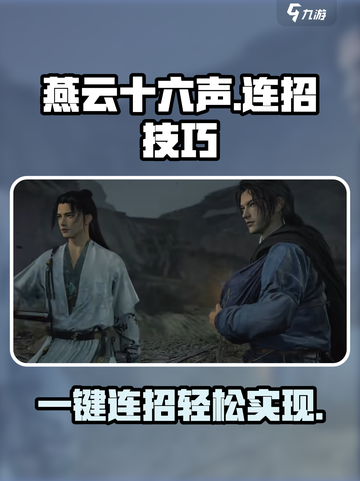 燕云十六声可以一键连招吗介绍截图1