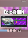 🎮Epic白嫖神操作！一键领游戏