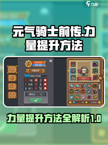 元气骑士前传力量怎么提升介绍截图1