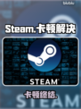 🎮Steam卡顿?一招秒解决!