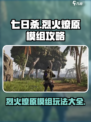 七日世界烈火燎原模组攻略介绍