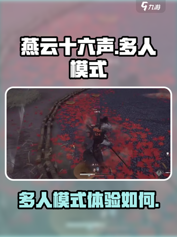 燕云十六声多人模式好玩吗介绍截图1