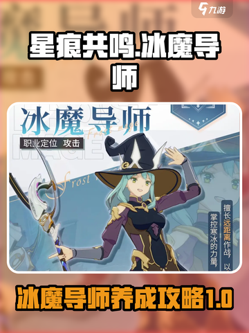 星痕共鸣冰魔导师详解介绍截图1