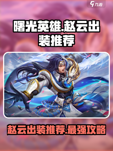 曙光英雄🔥赵云最强出装推荐！🎉截图1