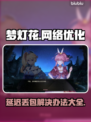 梦灯花延迟丢包？❌这样解决立马流畅！🎮