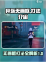 异环无画框打法介绍介绍