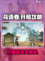 花语卷🔥开局必看！游戏玩法大揭秘🎮