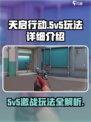 天启行动是5v5吗介绍