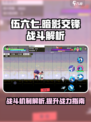 伍六七暗影交锋战斗机制解析介绍