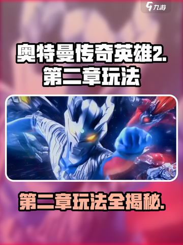 奥特曼传奇英雄2第二章怎么玩介绍截图1