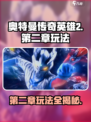 奥特曼传奇英雄2第二章怎么玩介绍