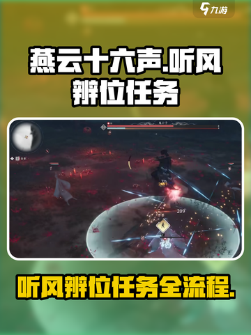 燕云十六声💡听风辨位任务全流程揭秘！截图1