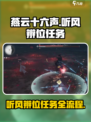 燕云十六声💡听风辨位任务全流程揭秘！