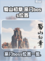 蜀山初章宗门boss在哪介绍