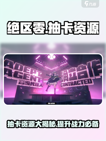 绝区零💥抽卡资源大揭秘！游戏党必看⚡截图1