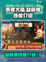 西普大陆手游🔥益萌兽技能全面解析来啦！