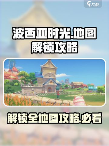 波西亚时光手游解锁地图攻略介绍截图1
