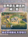 世界启元💥测试时间曝光🎉游戏爱好者速看！