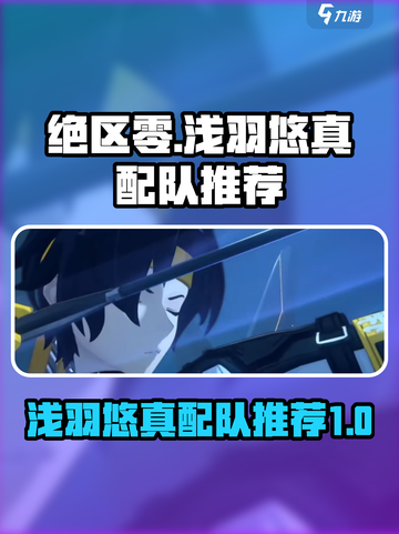 绝区零：浅羽悠真配队🔥超强推荐！💡截图1