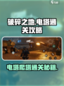 破碎之地电塔副本怎么通关介绍