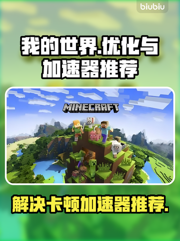 玩MC卡顿？我的世界🔥加速器推荐来了！截图1