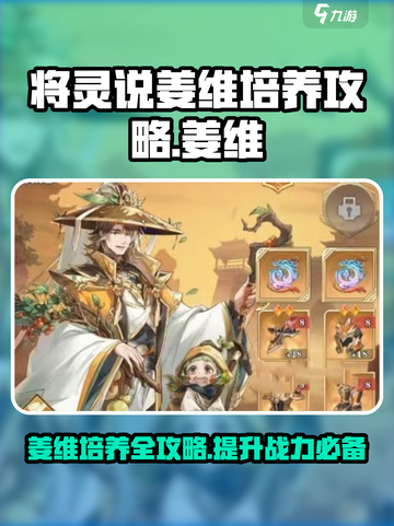 三国杀移动版：姜维将灵培养秘籍💥🔥截图1