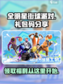 全明星街球派对礼包码介绍