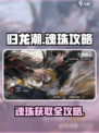 新人玩家必看！归龙潮魂珠获取全攻略💥🎮