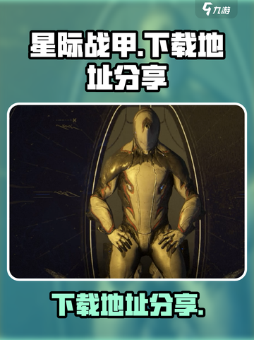 星际战甲手游下载🔗，安装包获取秘籍🔥截图1
