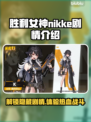 胜利女神nikke剧情介绍💥游戏党必看！🔥